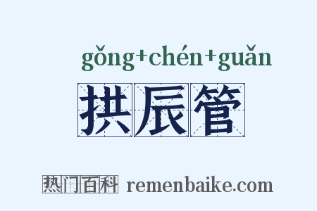 拱辰管是什么意思的图片